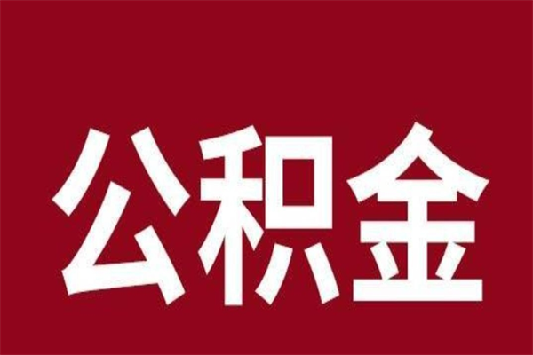 诸暨公积金封存没满6个月怎么取（公积金封存不满6个月）