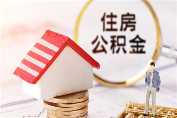 诸暨房屋公积金离职后怎么取出来（住房公积金离职后怎样提取）