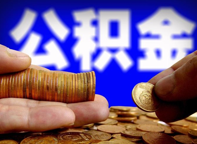 诸暨离职后取公积金（离职了取住房公积金需要什么手续）